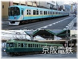 京阪電鉄